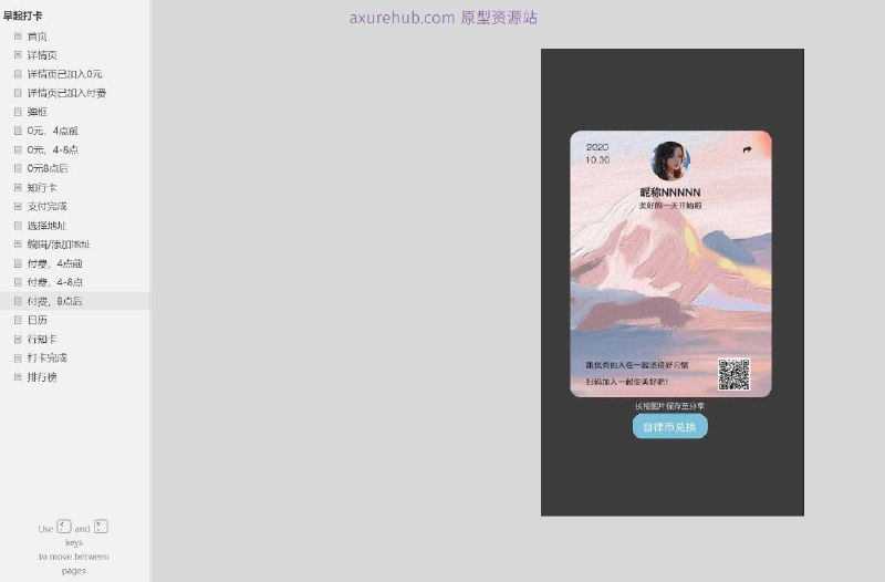 原型项目介绍：项目名称： 日历打卡应用原型介绍：这是一个日历打卡应用的原型设计文档，包含了19个页面，涉及用户的日常打卡、付费服务、地址管理等多个功能模块
