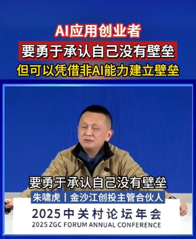 朱啸虎：所有的AI应用都是套壳应用前两天刚因为给人形机器人泼冷水的被群嘲的金沙江创投主管合伙人朱啸虎今天下午，又在2025中关村论坛期间发表了演讲🎙️我真的觉得所有做AI应用的朋友们该认真听一听朱啸虎的核心观点如下⬇️1️⃣创业公司不要训模型，用开源的就行了😎他给出的理由是，开源生态将主导基座模型DeepSeek完全不考虑商业化，甚至把用户都让给生态，才能让合作伙伴迅速坚决的全力拥抱DeepSeek；DeepSeek出来以后，很多AI应用企业爆发式增长，但不像大模型企业天天打广告2️⃣AI应用收入开始爆发增长，迎来了iPhone3时刻🤔最近6个月，中美都有不少AI应用公司收入开始快速增长朱啸虎称，虽然今天数字还比较小，但是增长速度类似于当年团购早期增长速度，“这是非常让我兴奋的”3️⃣所有的AI应用都是套壳应用👀关键是如何建立长期壁垒，深度整合工作流/编辑工具；专有硬件/IP内容/数据；必须人工交付的苦活累活AIGC应用重要的不是生成能力，而是编辑能力，交付结果的能力“AI应用就是没有壁垒，说有壁垒是忽悠人的，要在非AI能力上建立壁垒