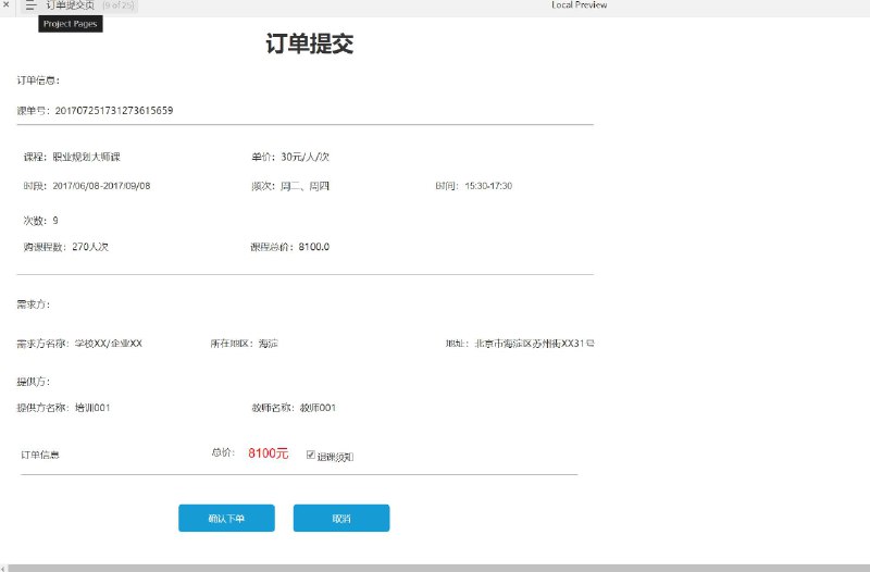 这是一个包含着各种商品售卖、订单管理、培训计划管理和日程表管理等功能的原型文件