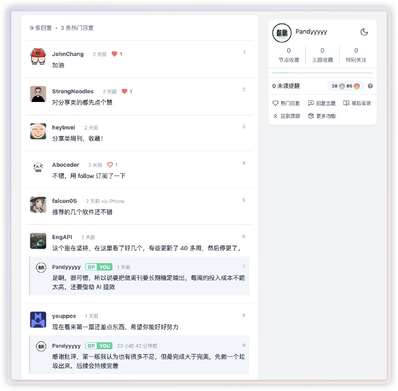 「先做一个垃圾出来」这句话真好上周开始创作自己的第一期周刊，很简陋本来打算创作 20、30 期再去 V2EX 好好推广但是一下察觉自己又陷入了完美主义思想于是在 V2EX 郑重写了一个帖子推广看到了好些 V2er 给了鼓励和支持，还是蛮感动的所以不要怕丢脸，把垃圾做出来，验证想法，收获反馈，再快速迭代，保持正确的前进 ✅