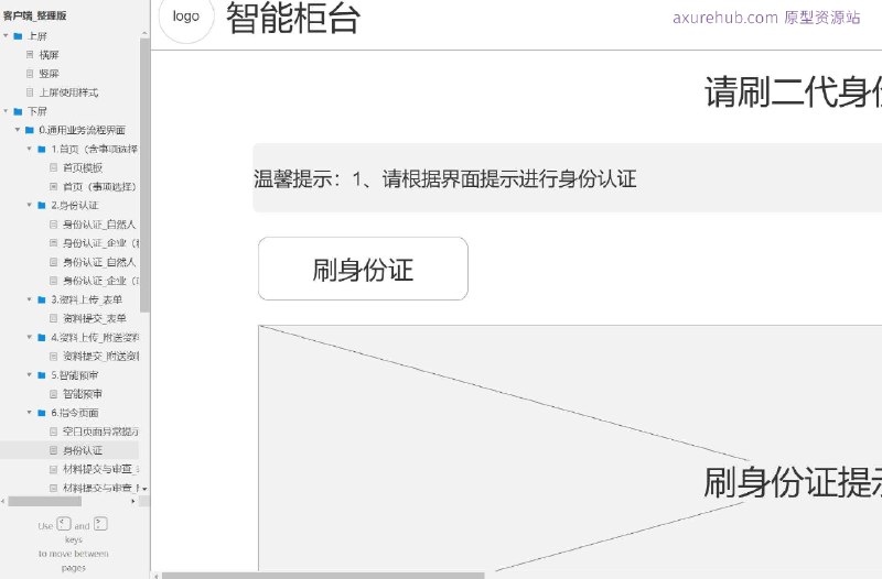 原型项目介绍：这个原型项目是一个综合性的客户端服务平台，旨在提供一站式的业务流程服务，包括身份认证、资料上传、智能预审、指令页面操作以及评价系统等