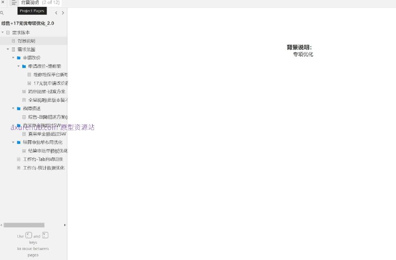 原型项目介绍项目名称： 结算审批单模板优化原型文档包含内容：需求版本背景说明需求范围申请改价维修前维修维保平台新增同意改价功能17无忧申请改价逻辑优化消息提醒-过渡方案全局说明（此版本暂不做）故障描述（此版本暂不做）直采单金额超过5W结算审批单布局优化工作台-Tab自动切换工作台-统计数据优化所属行业： 该项目属于综合销售和服务行业，特别是涉及维修维保的平台