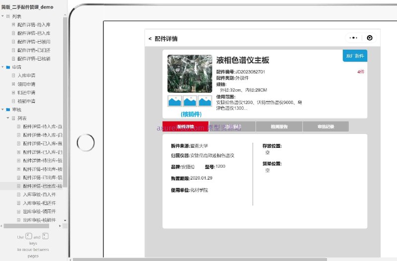 配件管理流程：包括待入库、已入库、已领用、已归还、已核销等状态的配件详情
