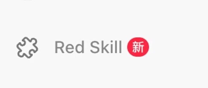 小红书Red Skill全量开放，帮你做Skill分发又一个迷之操作