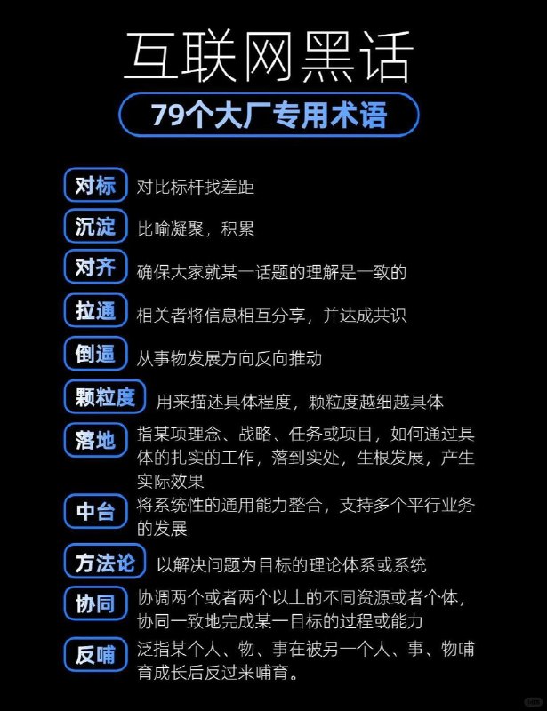 【救命 🆘 79个大厂专用术语，集美们快收藏！！】79个大厂专用术语，互联网黑话大全，不会可就尊嘟out啦！年会不能停，闭环组合拳走起！【救命 🆘 79个大厂专用术语，集美们快收藏！！】79个大厂专用术语，互联网黑话大全，不会可就尊嘟out啦！年会不能停，闭环组合拳走起！