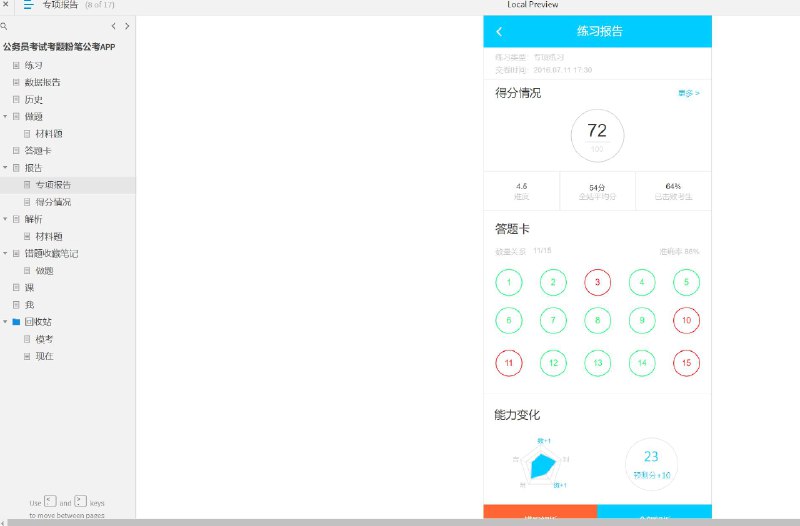这个原型文件是一个教育类产品的网站模板，共有17个目录，包括练习、数据报告、历史、做题、材料题、答题卡、报告、专项报告、得分情况、解析、错题收藏笔记、课、我、回收站、模考和现在