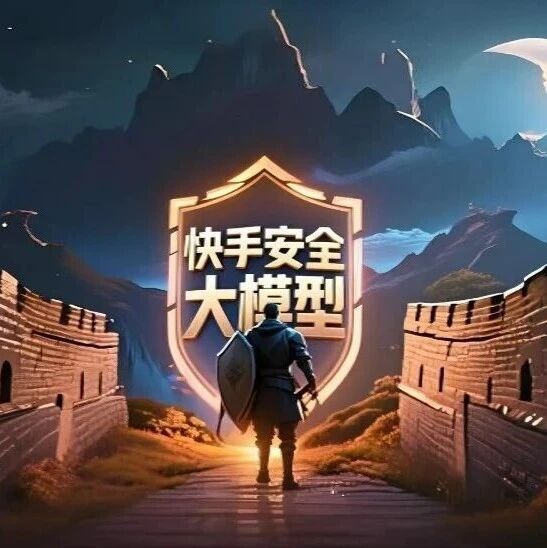 如何破解海量内容审核难题？快手安全大模型技术探索与应用实践快手自研安全大模型太牛逼了，我要好好学习一下