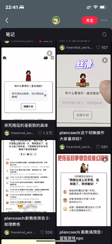 小红书上的freemind_workshop最近的plancoach很火，一条视频干到了20多万点赞这波流量足以完成这个app的冷启动这也给我一些反思：1. 流量很贵，如果能通过有趣、娱乐性获得流量，这里面的杠杆效应极高2. 大众要的不一定是实用价值，可能情绪价值会重要很多3. 尽情发挥创意，剑走偏锋也没关系！小红书上的freemind_workshop最近的plancoach很火，一条视频干到了20多万点赞这波流量足以完成这个app的冷启动这也给我一些反思：1. 流量很贵，如果能通过有趣、娱乐性获得流量，这里面的杠杆效应极高2. 大众要的不一定是实用价值，可能情绪价值会重要很多3. 尽情发挥创意，剑走偏锋也没关系！