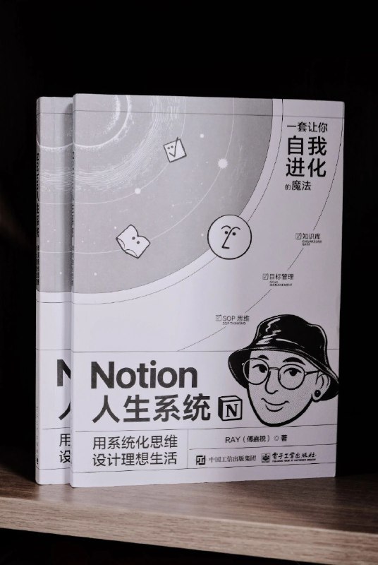 28岁，我的人生第一本书，开卖了！！！《Notion 人生系统》，国内第一本Notion书，正式上市了——可以说，这本书里面，集合了我从 0 到 1 做到全网 30 万粉丝的核心方法论，以及向各种大佬付费几十万学到的经验方法