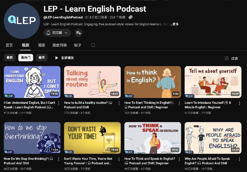 又刷到了个宝藏英语Youtube频道：LEP - Learn English Podcast整体英文内容专为 A2+ 和 B1 水平的学习者设计，频道两天一更新，每期一个10来分钟的小话题，制作精良，涵盖学习方法，自我提升，思维技巧，日常对话等等，基本属于边学英语边涨知识那种