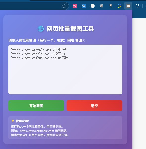太有意思了，一个很小的功能，全网找不到一个能用的工具，最后居然被我自己用 ai 搓出来了这种成就感，和十几年前第一次发现可以在网络上发帖子一样爽😁真的是非常小的一个功能，就是批量截取大量的网页图片，并且以特定格式保存起因我希望把给客户投放的一系列内容链接丢进去，他可以帮我实现批量截图在网上找到 10 来个工具，也算是长见识了，各种难受如果是基于服务器端实现的，基本都只能单个网页的截图，很不方便，甚至还不如手动来得快如果是基于本地的软件，要么 是 py 文件，实在不会用要么是非常网赚风格的引流套路，在技术网站免费公开放了一个软件压缩包，下载之前要先注册网站会员，还得充值积分，流程走完，下载下来，打开，发现软件要注册，注册完了发现要得先加 qq，加完了跟你说完付费，放一个二维码最离谱的一个是软件打开之后跳转去了淘宝，让去淘宝店下单我宁愿你直接网站上直接放个小程序收款码，干脆利索一点最后没辙了，抱着试一试的态度，打开了 cursor，把需求写进去，让帮我写一个浏览器插件（基于本地运行，不需要服务器）算上纠错，改了大概 20 个版本，就跑通了，耗时 1 个小时不到吧需求解决了🤓确实很小众的需求，但是对我来说，后续可以省下来半个全职的人工最主要是这个用 ai 手搓出来一个产品的过程，真的太有成就感了