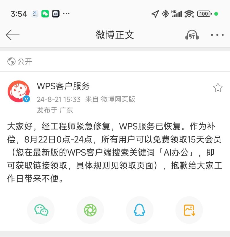 8月22日0点-24点，所有用户可以免费领取15天会员（您在最新版的WPS客户端搜索关键词「AI办公」，即可获取链接领取，具体规则见领取页面），抱歉给大家工作日带来不便