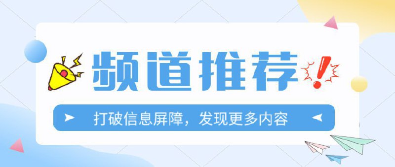 #频道互推 电子书图书馆epub，mobi，pdf，txt多种格式的综合书籍资源分享下载频道优质应用分享 @tkjiku宝藏资源内容 优质应用分享LIHAIBili本频道存档了一些 B站在线学习视频推个鸡场｜优质小而美机场推荐一个十八线的机场测评频道——致力于小而美机场推荐软件精选|网站导航|开源推荐专注于软件、开源、工具，加入我们，一起探索科技的无限可能！参与互推：@miaomiao333bot