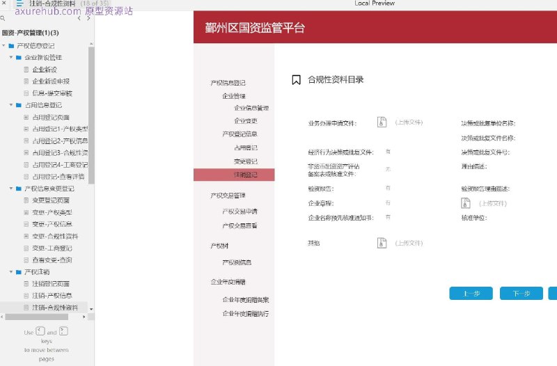国资产权管理的原型设计，旨在通过数字化流程简化和优化国有资产的产权登记、变更、注销和交易等管理活动