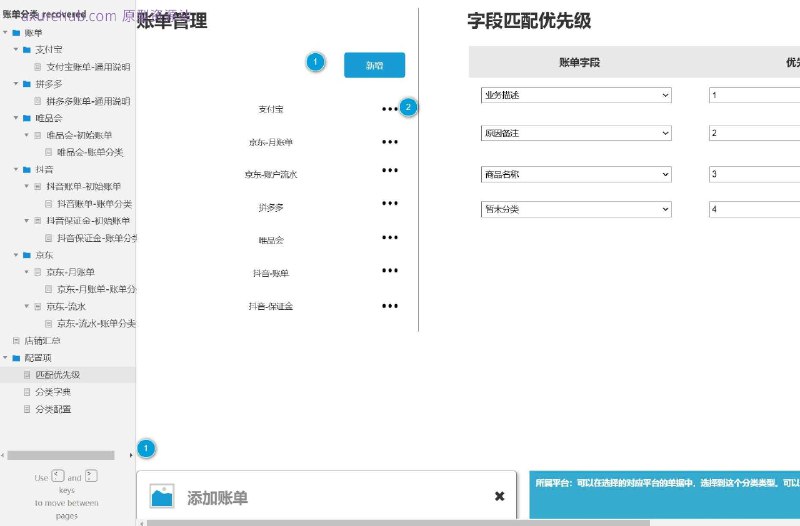 原型项目介绍：项目名称： 分类字典管理平台原型介绍：这是一个用于管理各类账单分类的原型项目，旨在提供一个直观、高效的界面，让用户能够轻松管理和查看不同来源的账单信息