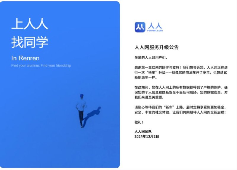 前段时间还登录人人网，今天看到停服的新闻，想打开官网验证一下，看到最新的公告：升级，换“新车”