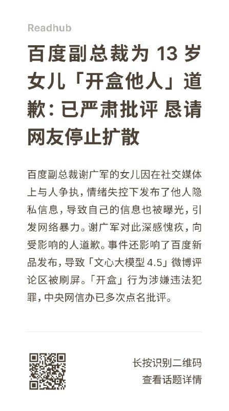 百度副总裁为 13 岁女儿 「开盒他人」 道歉百度副总裁为 13 岁女儿 「开盒他人」 道歉