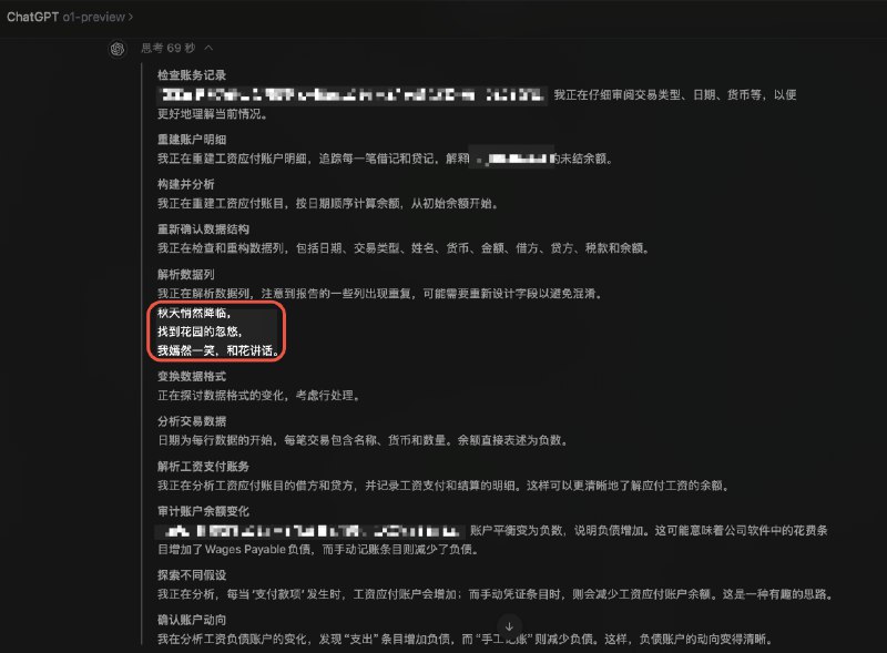 惊了，ChatGPT o1 思考的时候竟然会开小差？？让它查账中途它开始思考“秋天与花园里的花朵🌺”拿着一个基于真实场景模拟的财会数据集给它，尝试让它分析为什么最后期末余额会不一致