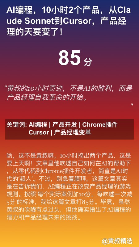 本来以为弄的差不多了结果自己又想到两个点子晚上接着又整了两个半小时增加了两个能力1 把文章摘要调整成毒舌风格2 增加分享图生成很有意思的是Cursor支持图片上传我可以自责Claude的鼻子骂“你这个图太丑了”改了好多次现在是这样的你能打几分？完全是用嘴让Claude文生图整出来的本来以为弄的差不多了结果自己又想到两个点子晚上接着又整了两个半小时增加了两个能力1 把文章摘要调整成毒舌风格2 增加分享图生成很有意思的是Cursor支持图片上传我可以自责Claude的鼻子骂“你这个图太丑了”改了好多次现在是这样的你能打几分？完全是用嘴让Claude文生图整出来的