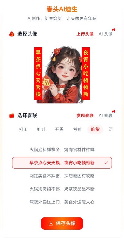我用DeepSeek做了一款AI新春头像生成器💡除夕夜🏮记录下这款主要调用DeepSeek API完成的AI新春头像生成器产品