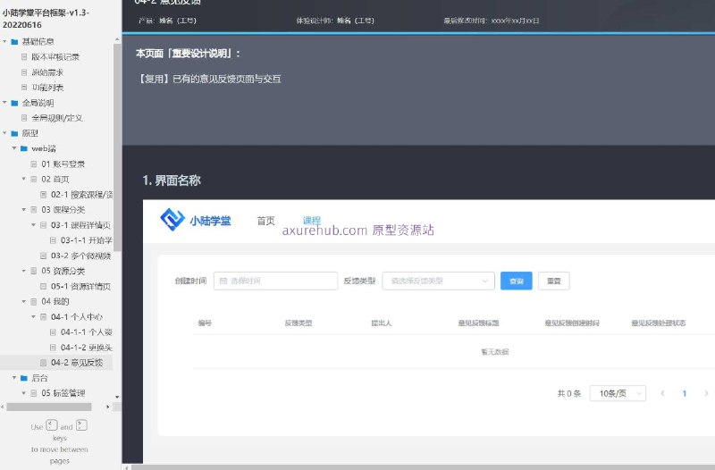 这个原型项目是“小陆学堂平台框架-v1.3-20220616”，一个在线教育平台的原型设计文档