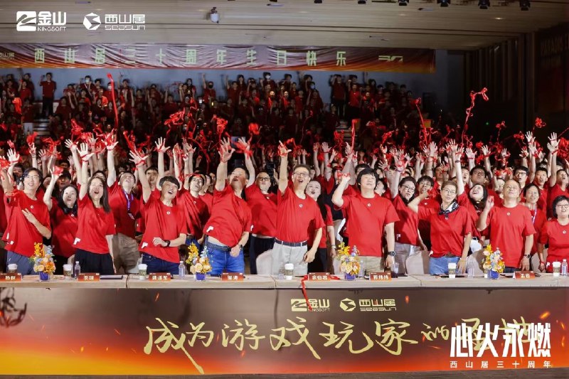 西山居30周年庆，传说中的大佬来了西山居30周年庆，传说中的大佬来了