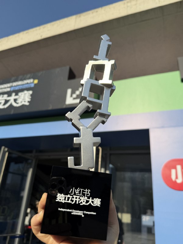 谢谢小红书，AI Hacker House，很惭愧没近一年都没做什么开发工作也能来混一混，倒是碰到不少开发者朋友订阅了我的《小红书运营手册》