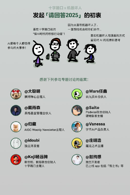 开年，我们和十字路口邀请了十位嘉宾来聊聊2025再次感谢十字路口主理人@杨远骋Koji @Ronghui以及嘉宾们@葬花达人鲁智深 @yusen @歸藏 @艾逗笔 @杨远骋Koji @Mars任鑫 @Saito @rosicky311_明浩 @赵纯想开年，我们和十字路口邀请了十位嘉宾来聊聊2025再次感谢十字路口主理人@杨远骋Koji @Ronghui以及嘉宾们@葬花达人鲁智深 @yusen @歸藏 @艾逗笔 @杨远骋Koji @Mars任鑫 @Saito @rosicky311_明浩 @赵纯想
