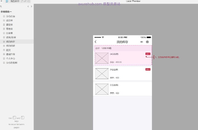 原型项目介绍项目名称： 分仓后台管理系统原型文档包含内容：首页概览功能模块页面，包括进货单、提货单、零售单、出货单等库存管理页面，涵盖进货/补货、我的库存等社群管理页面，包括我的社群、提货等用户管理页面，包括邀请升级、个人中心等规则管理页面，即分仓新规则导航与操作指引，使用键盘按键进行页面切换所属行业：零售与分销行业，特别是需要多仓库管理的电商或实体零售企业
