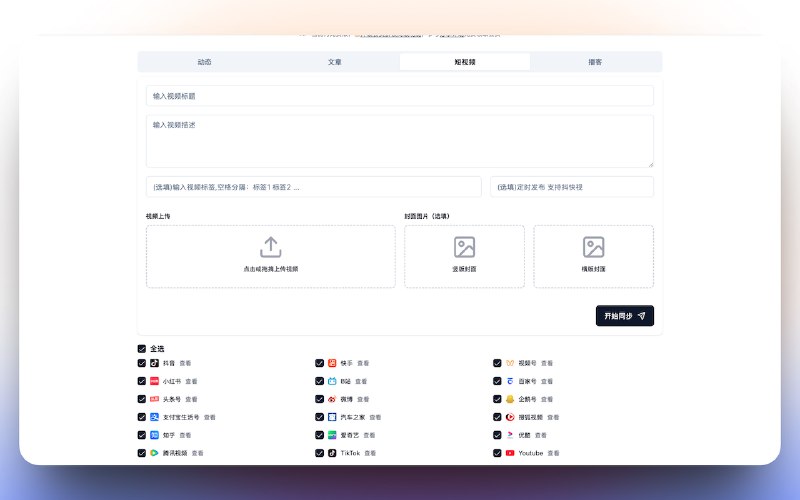 #出海运营秘籍👉@yunying23#爱贝壳内容同步助手 v1.6.4 发布，支持的平台太多了，不得不做出一个重要变更：由 两列 改成 3 列 展示