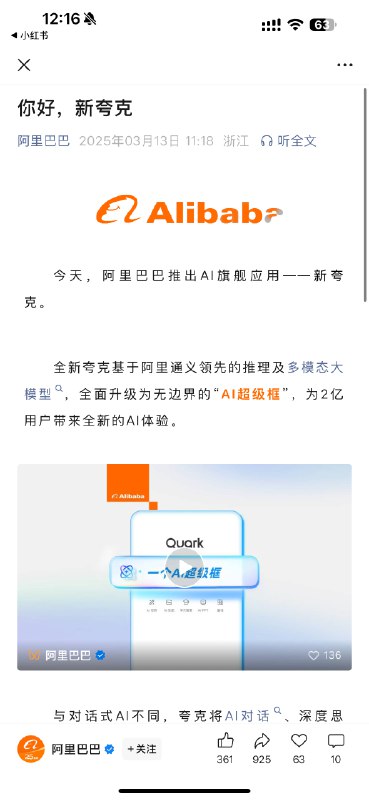 快来跟阿里巴巴旗舰AI应用打个招呼！刚才看阿里巴巴官号发的新夸克全新升级仔细看了一下，新夸克的产品思路其实跟Manus差不多了⬇️通用AI Agent一个AI超级对话框内解决AI对话、深度思考、深度搜索、深度研究、深度执行覆盖AI搜索、AI写作、AI生图、AI PPT、学术研究、AI搜题、AI健康问答、旅行计划等我想去测AI PPT来着，然后发现没被灰度到(´_ゝ｀)等我晚上去要个号，试一试在手机里一句话做PPT的感觉😆😆😆PS：未来通义系列模型的最新成果都将第一时间接入夸克，这就是旗舰的牌面吗hhhhh