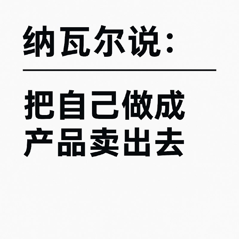 1/纳瓦尔说过一句话：“把自己做成产品卖出去