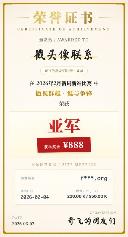 哥飞的朋友们2026年2月新词新站比赛结果出炉，第一名上站首月拿下510K 的 PV从2023年11月到现在，每个月，哥飞的朋友们社群都会有一次新词新站比赛