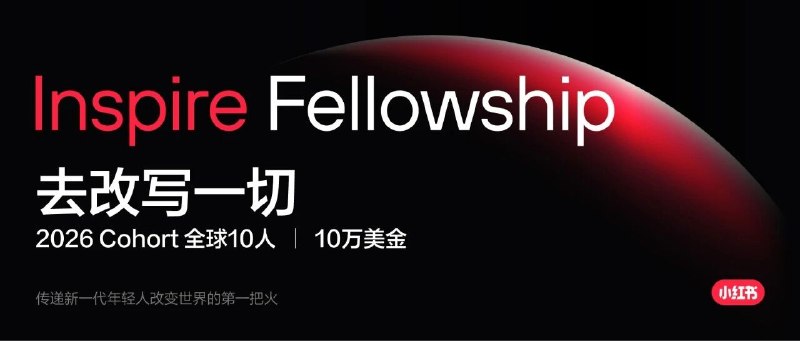 Inspire Fellowship 创业者计划全球启动看到了小红书最开始的样子
