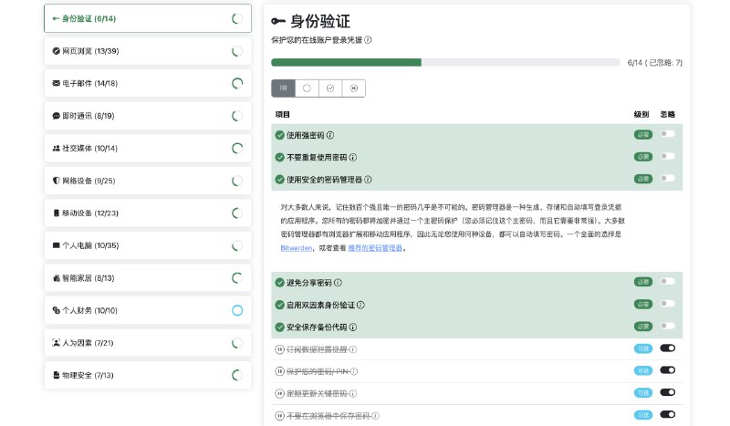用了几个晚上，做了一个我觉得特别有教育意义的内容性功能：全面的网络安全检查清单