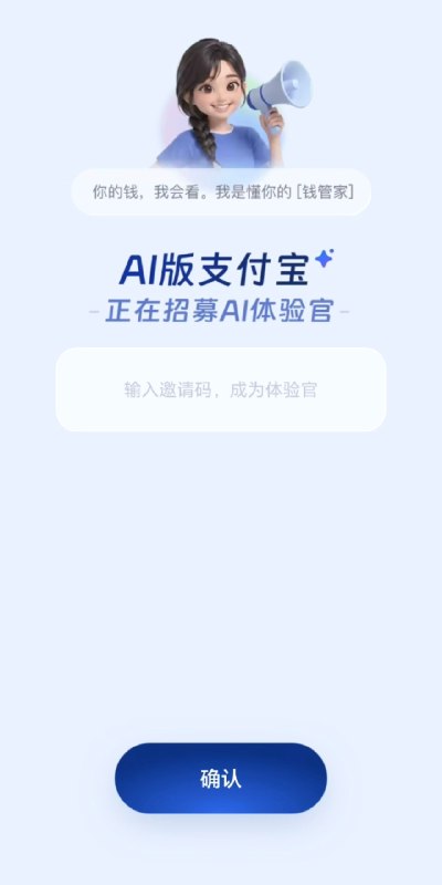 听说支付宝内测AI版了，有人用上了吗，即友人脉多，想蹲个邀请码体验下👀，看看这个新版的 AI 助手到底有多颠覆交互🤔听说支付宝内测AI版了，有人用上了吗，即友人脉多，想蹲个邀请码体验下👀，看看这个新版的 AI 助手到底有多颠覆交互🤔