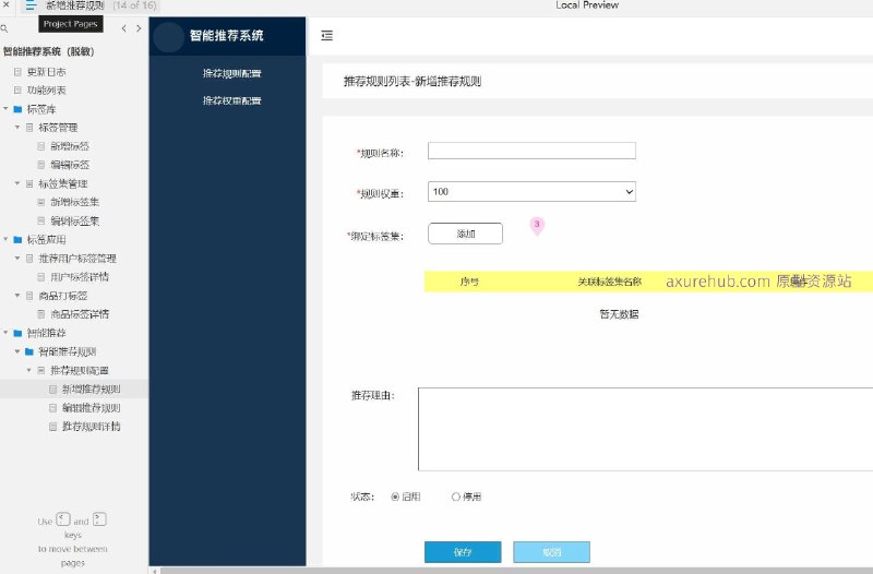 原型介绍：这是一个智能推荐系统的原型项目，旨在通过标签化管理和规则配置来优化用户体验和提升推荐准确性