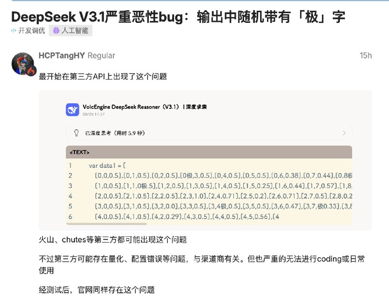 突发！Deepseek最新模型被外网爆出恶性Bug？？一早起来，看到群里炸了锅！主角是我们备受期待的 DeepSeek V3.1 模型