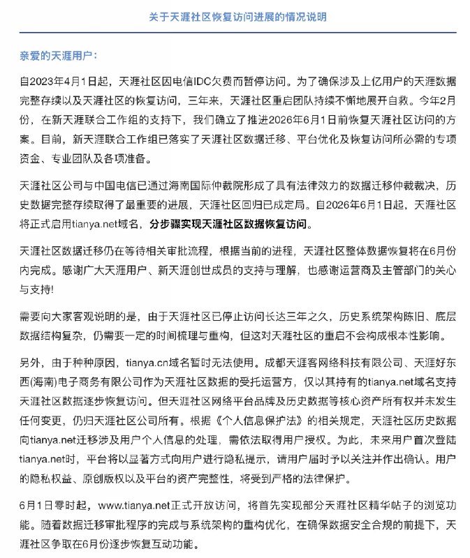 天涯社区秽土转生的公告写得挺绕的，我讲一些细节：- 创始人刑明和原始团队已经出局了，包括2023年最后一次管理层连续直播一个星期筹款救天涯的活动，连300万人民币的目标都只完成了不到10%，然后法律意义上的天涯社区就宣告破产了；- 破产之后的天涯社区拍卖了能卖掉的所有资产，但还是提前备份了论坛数据，一家跨境金融公司注册了成都天涯客这个主体，主要负责出钱保存服务器，并从刑明那里取得了受托授权，也就是字面意思上的接盘；- 但新公司想要继续运作天涯社区的品牌，但不愿意背负天涯社区之前的债务——差不多1.2个亿左右——所以对资产剥离的技巧提出了很高的考验；- 之所以tianya.cn的域名拿不回来，也是因为被债主中国电信给扣下并做了司法拍卖，说明运营商不接受这种做法，欠债还钱天经地义，于是新公司只能用tianya.net这个域名转生；- 但比较意外的是，新公司通过仲裁打赢了数据所有权的官司，可能说服了法庭用户数据不算企业资产吧，目前的监管模式也比较倾向于保护数据的一方；- 按照这个架构来收拾天涯的残局，其实成本不高，但一直没有正经公司掺合的原因还是没法赚钱，或者说没法以常规的商业模式赚钱，天涯社区作为产品已经名存实亡了；- 所以新公司现在搞的都是野路子，卖2000块钱一份的会员集资、把天涯神贴改成付费可看、甚至计划效仿Reddit把内容卖给AI公司训练等等，还是很抽象的；- 现在的天涯社区在实质意义上真的成了一艘忒修斯之船：若一艘船的所有部件被逐步替换，直至无原始材料留存，此时该船是否仍是原来的船？