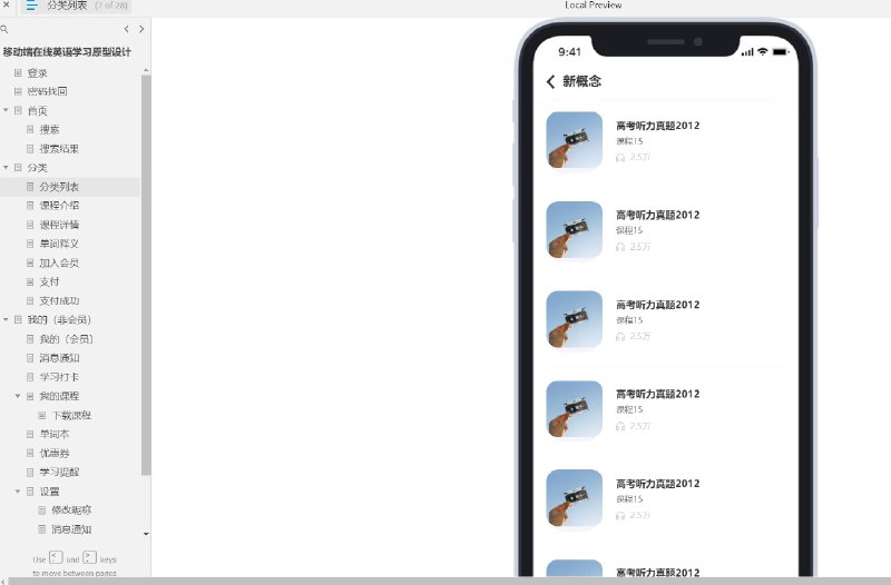 这个原型文件包含了28个目录，主要涵盖了用户登录、密码找回、首页、搜索功能、课程分类、课程介绍、会员功能、支付流程、个人中心、消息通知、学习打卡、课程下载、单词本管理、优惠券、学习提醒、个人设置等功能