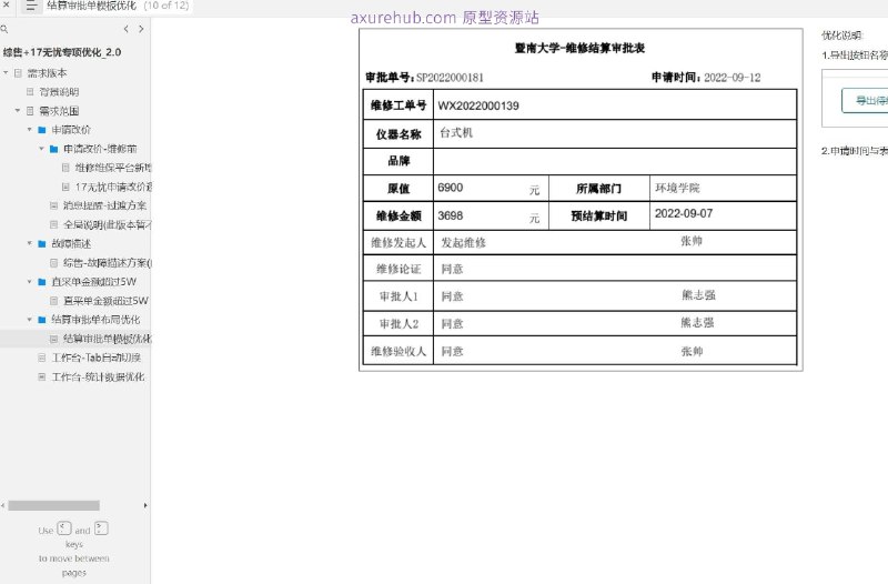 原型项目介绍项目名称： 结算审批单模板优化原型文档包含内容：需求版本背景说明需求范围申请改价维修前维修维保平台新增同意改价功能17无忧申请改价逻辑优化消息提醒-过渡方案全局说明（此版本暂不做）故障描述（此版本暂不做）直采单金额超过5W结算审批单布局优化工作台-Tab自动切换工作台-统计数据优化所属行业： 该项目属于综合销售和服务行业，特别是涉及维修维保的平台