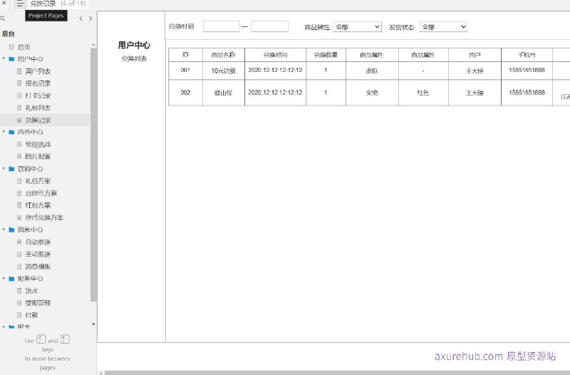 原型项目介绍项目名称： 用户互动与财务管理系统原型介绍：这是一个用户互动与财务管理的原型设计，旨在为用户提供一个集成的平台，用于管理用户信息、参与活动、兑换奖励以及财务操作