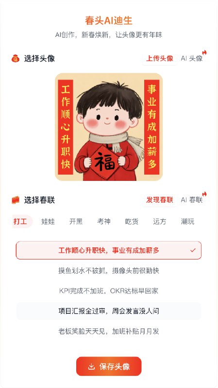 我用DeepSeek做了一款AI新春头像生成器💡除夕夜🏮记录下这款主要调用DeepSeek API完成的AI新春头像生成器产品