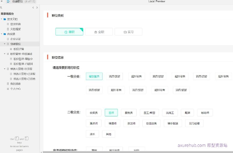 原型项目介绍：这个原型项目是一个商家端后台管理系统，旨在为企业提供职位管理、候选人管理和消息通知等功能