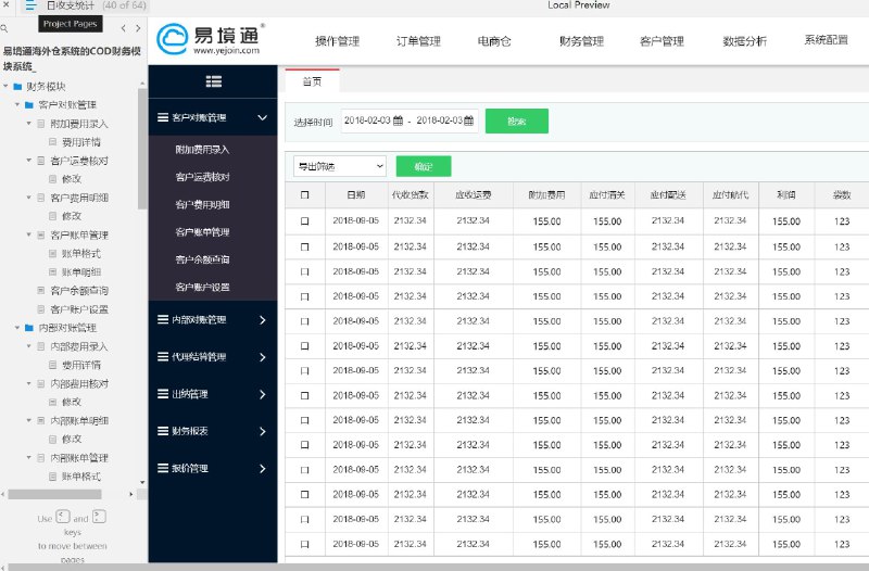 原型项目介绍：易境通海外仓系统的COD财务模块系统是一个为海外仓库设计的财务管理系统原型