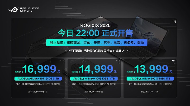 ROG幻X2025刚发售了，标配起售价13999元，顶配16999元（64GB LPDDR5X，8000MHz高频256bit统一内存，48GB显存），能够轻松部署70B AI大模型