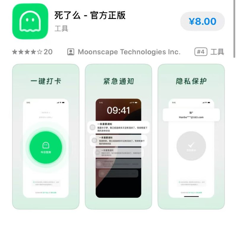 死了么App，一年前我放弃了这个idea，最近真的有人做出来了我当时的实现思路是针对独居者报平安的场景，用用户的手机号给联系人发送短信，但权限和自动化太麻烦，和朋友讨论一番，觉得这个事情更适合手机厂商去做，没护城河结果现在是iOS已经有了，好简单粗暴啊，直接8块钱买断，用邮件发通知，没什么服务器和复杂的后台成本，功能简单、运维成本也很低我曾经想的mvp方案还是太复杂太工程化了，不够mvp，我的思路困在了“短信通知”这条路径里，而更简陋更可行的方案是发送邮件，只需要一个SMTP配置，把“确保收到”这件事留给用户自己——自行下载邮箱app和开启通知最最开始，不追求“好的体验”，只追求“能跑通”且“零成本”我们总想着做完美的产品，但人家做的是快生意，在巨头转身之前的空档期能够迅速捞一桶金也许有的需求不需要护城河，只需要一个精准的小切口，和果断的收费死了么App，一年前我放弃了这个idea，最近真的有人做出来了我当时的实现思路是针对独居者报平安的场景，用用户的手机号给联系人发送短信，但权限和自动化太麻烦，和朋友讨论一番，觉得这个事情更适合手机厂商去做，没护城河结果现在是iOS已经有了，好简单粗暴啊，直接8块钱买断，用邮件发通知，没什么服务器和复杂的后台成本，功能简单、运维成本也很低我曾经想的mvp方案还是太复杂太工程化了，不够mvp，我的思路困在了“短信通知”这条路径里，而更简陋更可行的方案是发送邮件，只需要一个SMTP配置，把“确保收到”这件事留给用户自己——自行下载邮箱app和开启通知最最开始，不追求“好的体验”，只追求“能跑通”且“零成本”我们总想着做完美的产品，但人家做的是快生意，在巨头转身之前的空档期能够迅速捞一桶金也许有的需求不需要护城河，只需要一个精准的小切口，和果断的收费