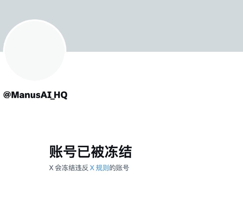 凌晨Manus在官方社区发了条消息，公开收集网友需求，然后一早被冻结账号了