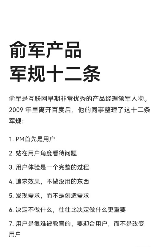 俞军产品军规十二条，每次读都有新体会