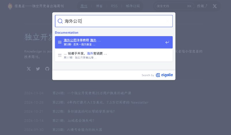 5分钟就可以给博客/文档添加搜索功能很多文档站使用Algolia做搜索功能，其实Algolia有一个免费且效果很好的搜索产品：DocSearch